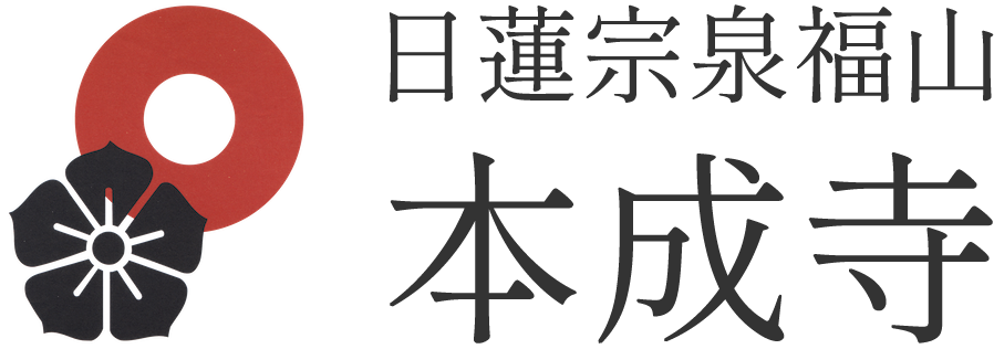 日蓮宗泉福山本成寺